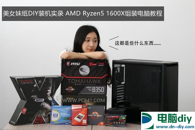 美女妹纸DIY装机实录 AMD Ryzen5 1600X组装电脑教程
