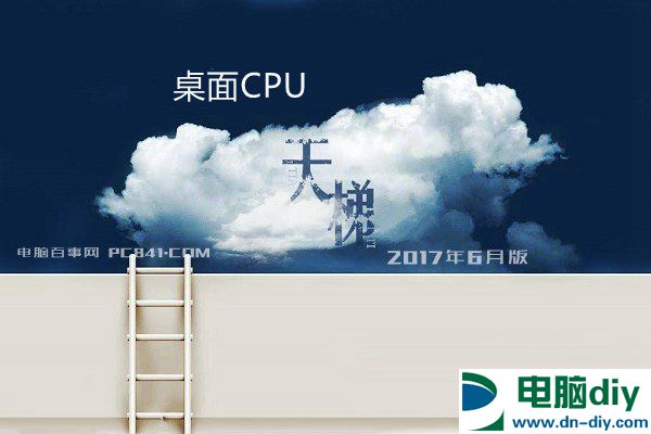 桌面CPU性能排行 CPU天梯图2017年6月最新版