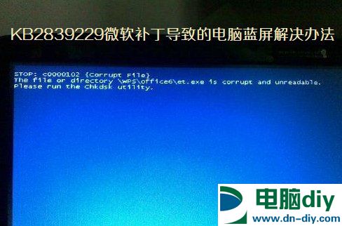 KB2839229微软补丁导致的电脑蓝屏解决办法