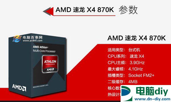 组装电脑AMD 870K怎么样 AMD 870K配什么主板？ (全文)