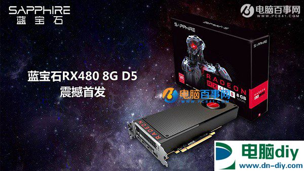 AMD新高端DIY装机 5000元RX 480八核独显电脑配置推荐