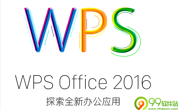 wps office2016激活码|wps2016专业版序列号|wps序列号永久激活
