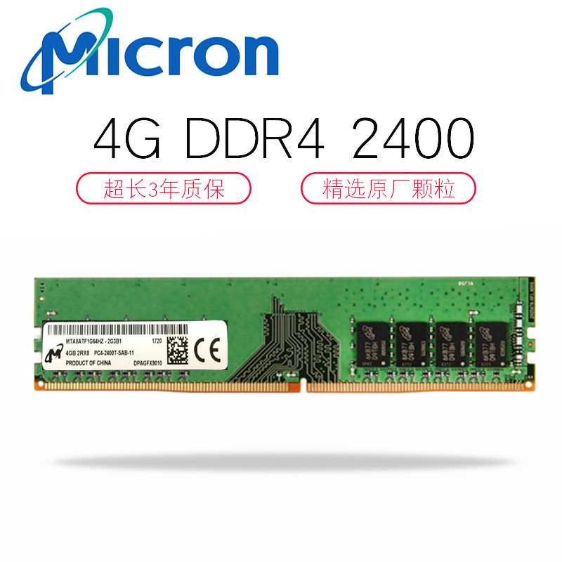 Micron 镁光4G DDR4 2400台式机 四