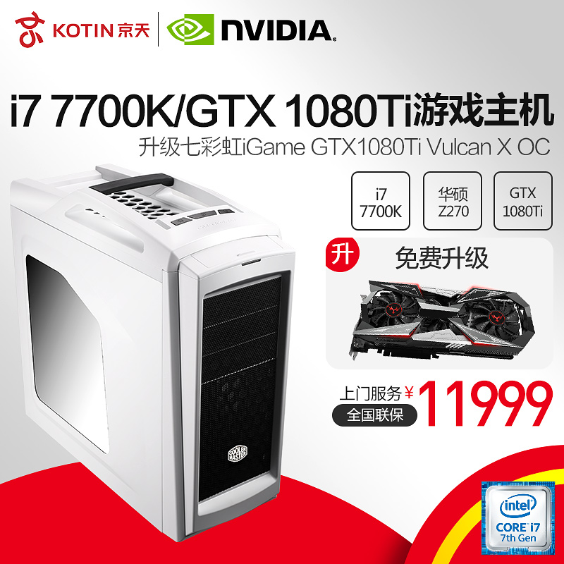 京天华盛i7 7700K/GTX1080TI游戏主机