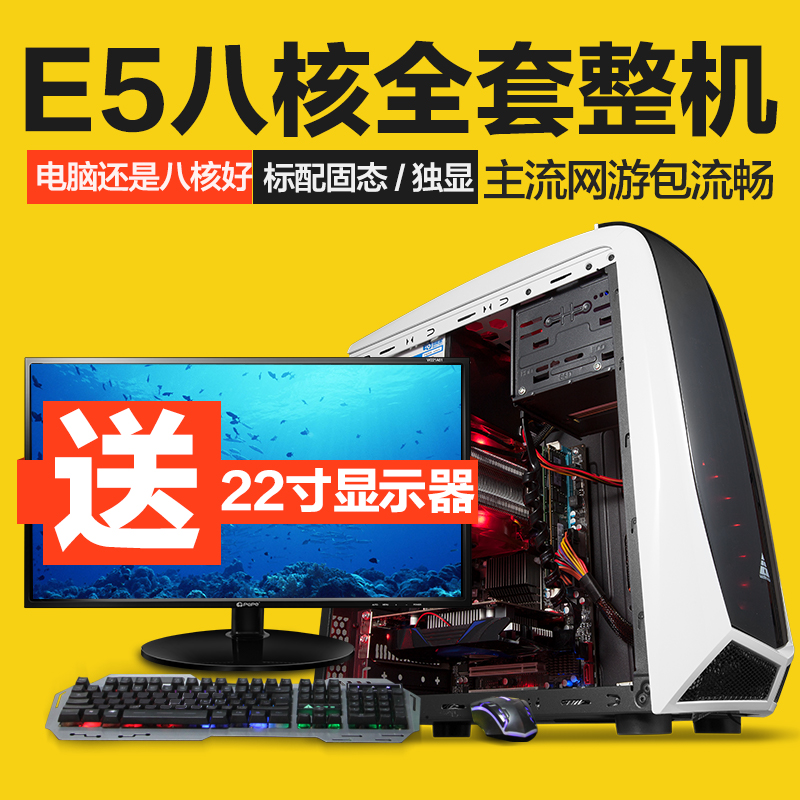 送显示器八核/E5游戏电脑主机DIY独显吃鸡组装机电脑台式全套整机