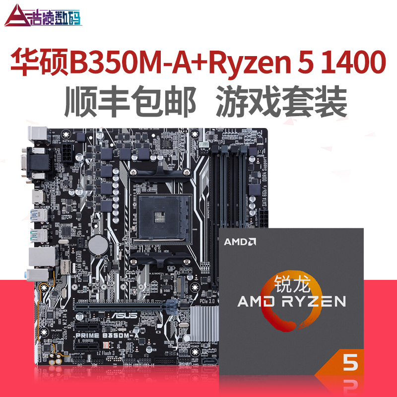 AMD CPU主板套装Ryzen 5 1400搭华硕B350M-A电脑主板CPU套装技嘉