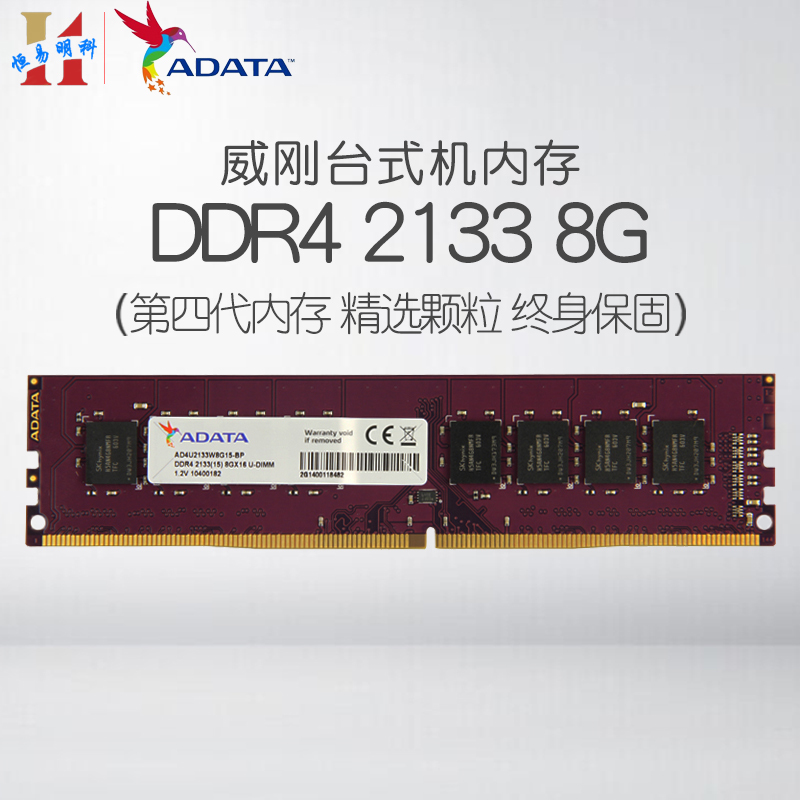 威刚万紫千红 8G DDR4 2133 8G 台式机