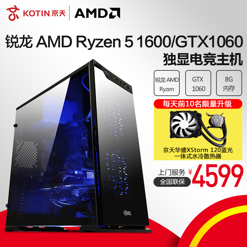 京天华盛AMD锐龙Ryzen 5 1600/GTX1060吃鸡独显游戏台式组装主机