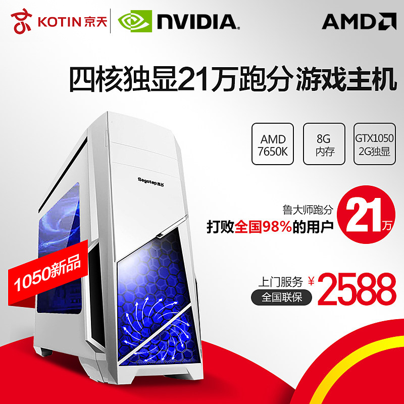 京天华盛AMD 7650K/GTX1050独显台式DIY全套游戏电脑主机组装整机