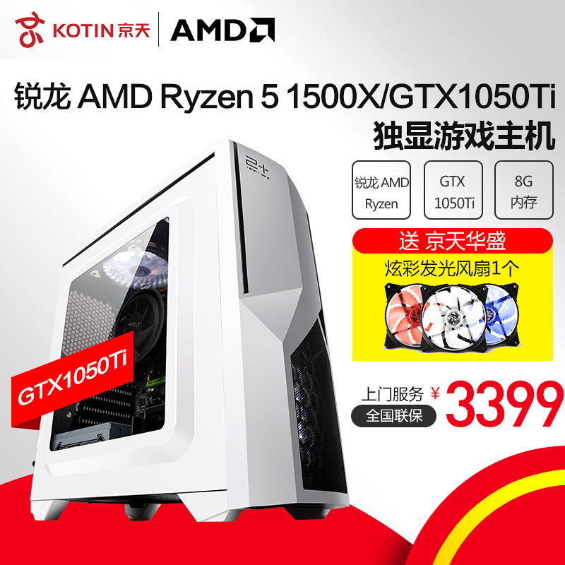 京天华盛AMD锐龙Ryzen 5 1500X/GTX1050Ti台式组装机游戏主机电脑