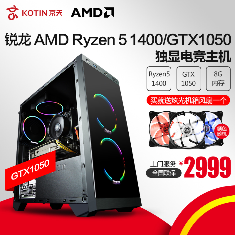 京天华盛AMD锐龙Ryzen 5 1400/GTX1050独显游戏台式组装电脑主机