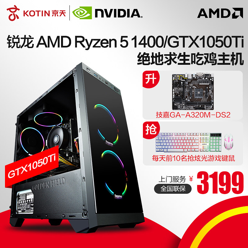 京天华盛AMD锐龙Ryzen 5 1400/GTX1050Ti 4G独显游戏台式组装主机