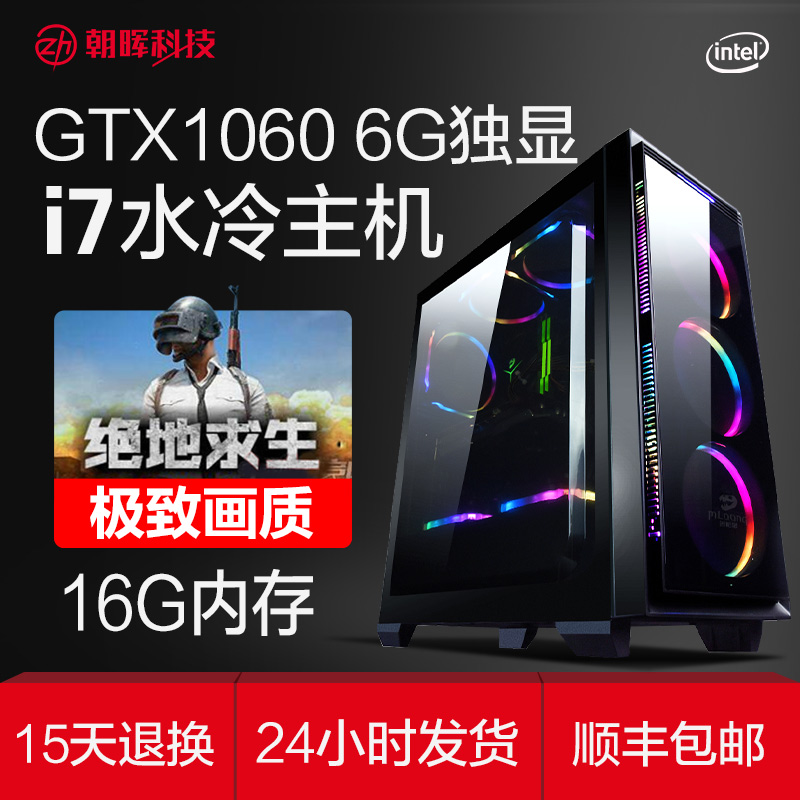 i7/GTX1060 6G水冷组装机游戏台式吃鸡电脑主机diy全套超i5