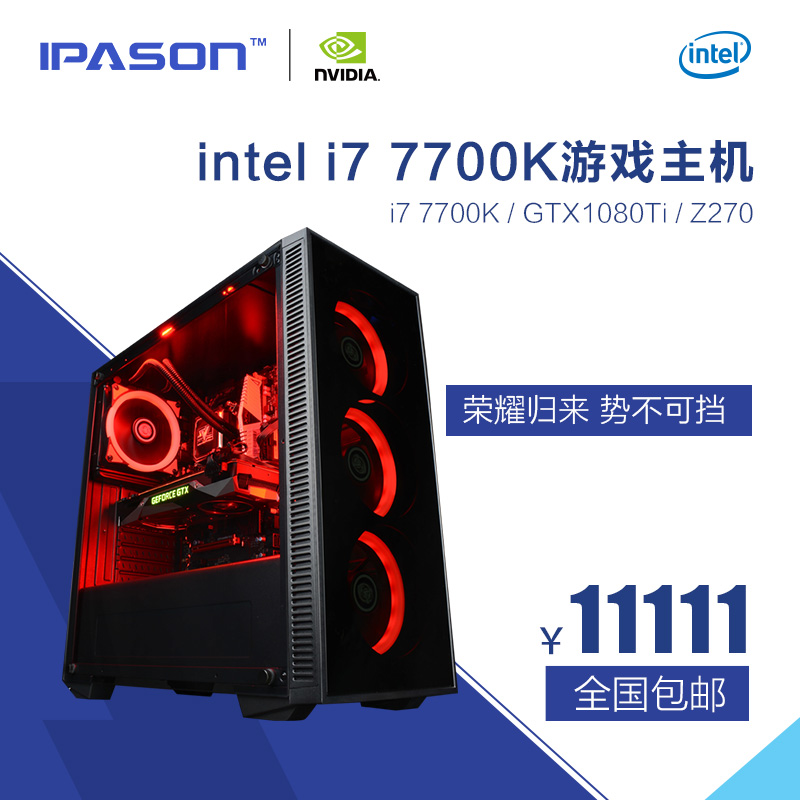 IPASON/攀升 i7  8700K/GTX1080Ti水冷游戏DIY台式组装电脑主机