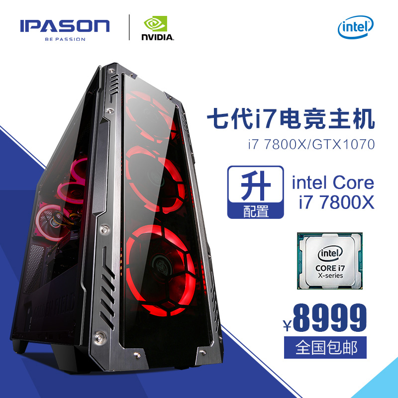 IPASON/攀升 i7 7700K升7800X/GTX1070Ti台式电脑主机游戏组装机