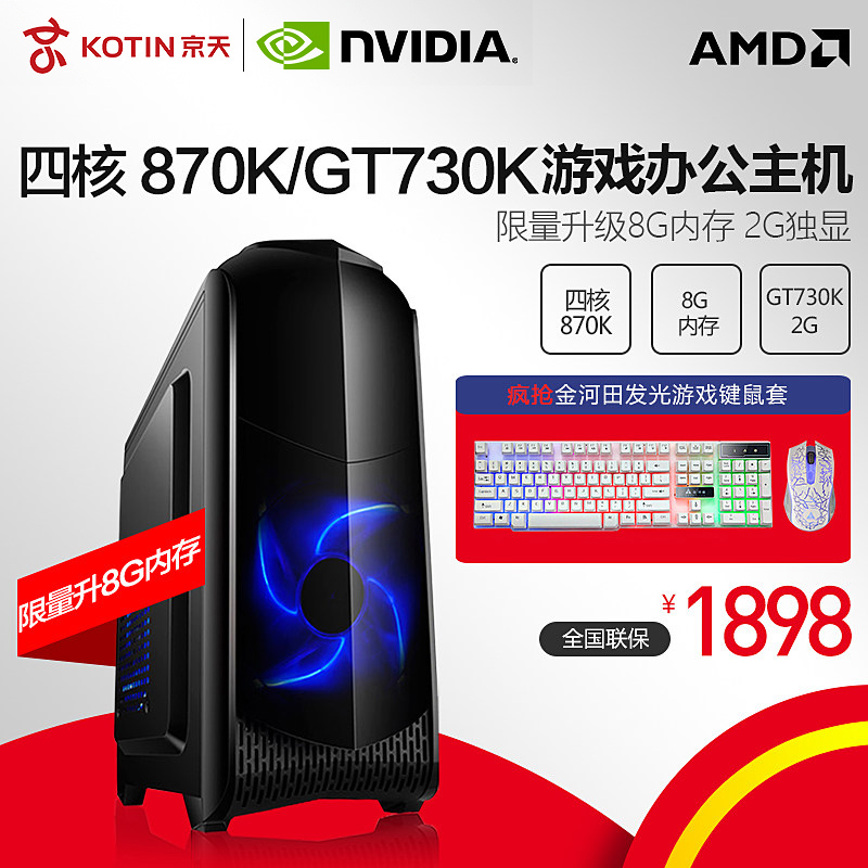 京天华盛AMD  870K/GT730K独显台式电脑主机组装DIY办公兼容整机
