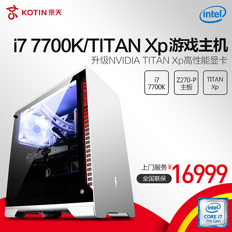 京天华盛i7 7700K/TITAN Xp DIY水冷组装台式游戏电脑主机整机