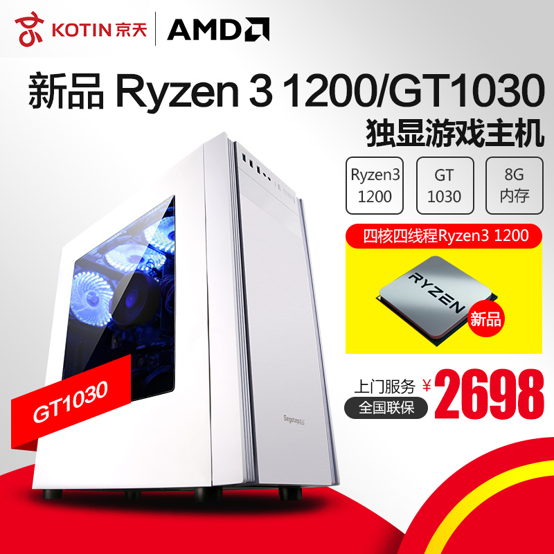 京天华盛AMD  Ryzen 3  1200/GT1030独显台式游戏主机DYI电脑整机