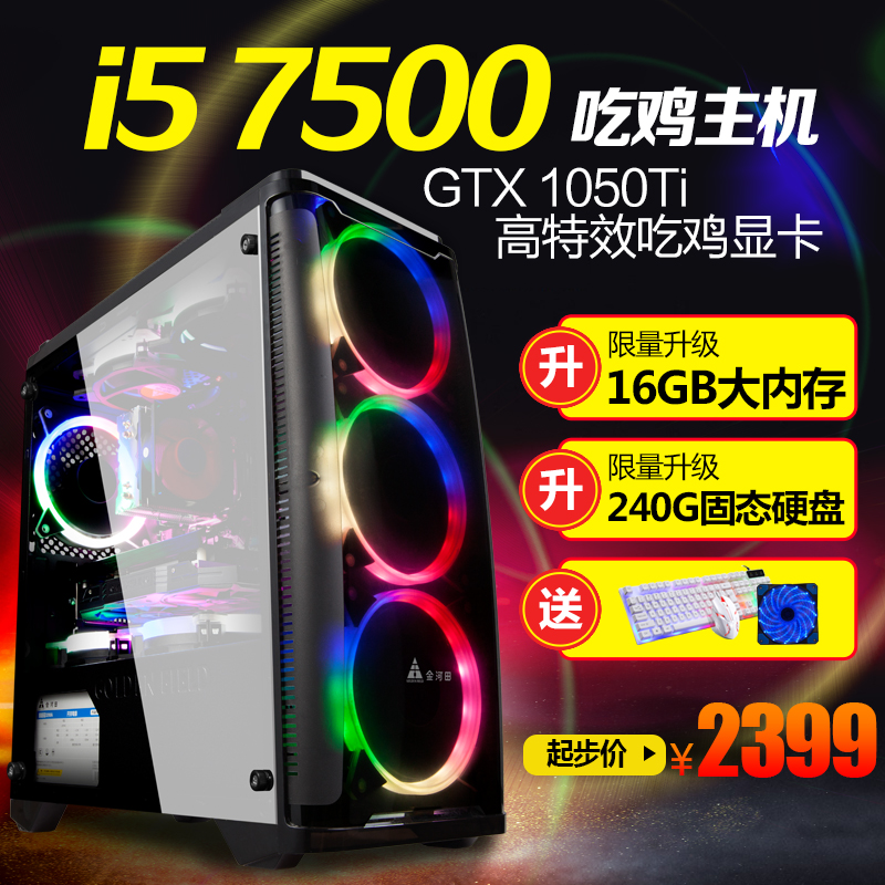 I5 7500/GTX1050Ti台式电脑主机绝地求