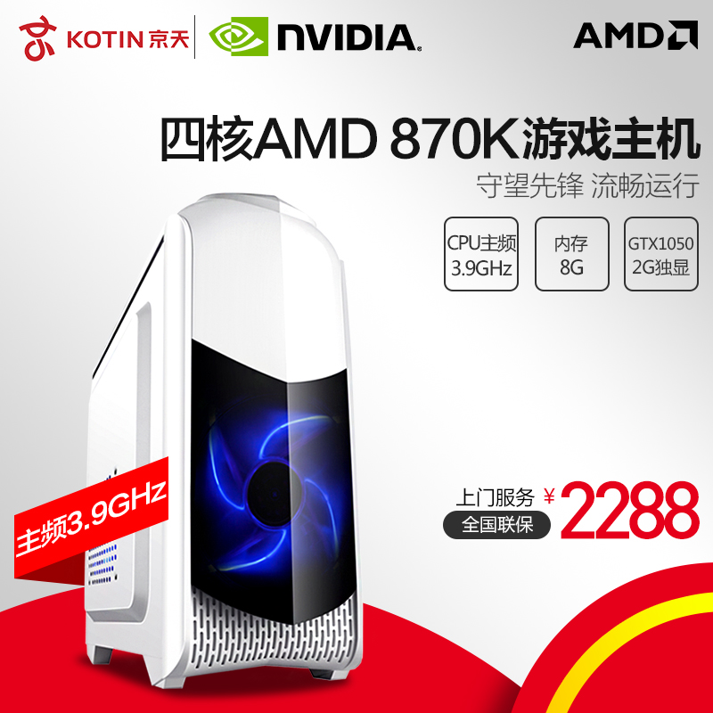 京天华盛AMD 870K/GTX1050独显DIY组装机台式游戏电脑主机兼容机