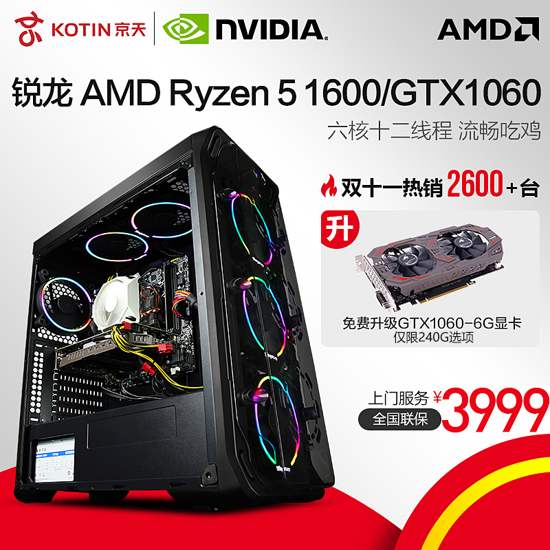 京天AMD R5 2600/GTX1060吃鸡台式机组装机整机游戏电脑主机全套