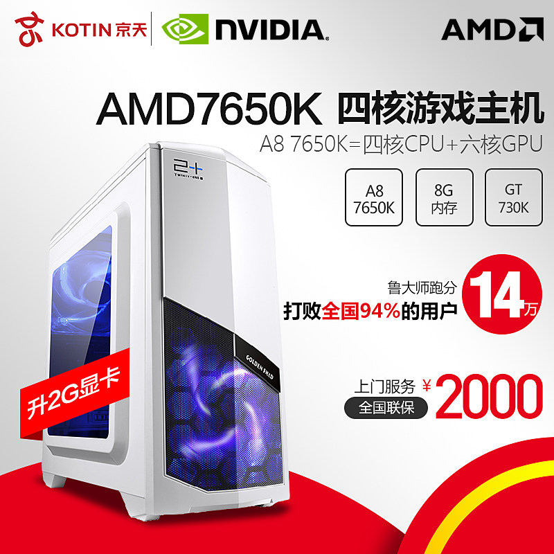 京天华盛AMD  7650K/GT730K四核独显台式电脑主机组装DIY游戏整机