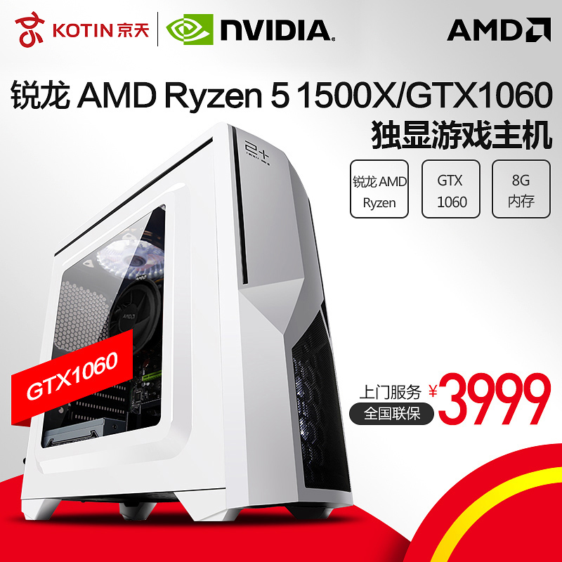 京天华盛AMD锐龙Ryzen 5 1500X/GTX1060独显游戏台式组装电脑主机