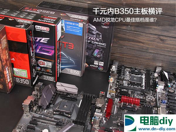 千元内B350主板横评:AMD锐龙CPU最佳搭档是谁？